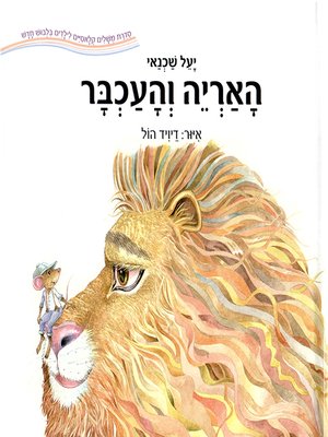 cover image of האריה והעכבר - The lion and the mouse